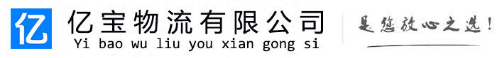 巨野亿宝物流运输公司